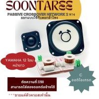 ราคา passive crossover network 2 ทาง ออกแบบใช้กับดอกลำโพง Yamaha 12 โอห์ม หน้าขาวโดยตรง (20597434404)