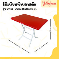 ราคา YellowHouse โต๊ะหน้าพลาสติก รุ่น ขาขาว ขาเหล็กกลมไขว้ พับเก็บได้ (20639482462)