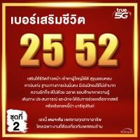 ราคา ชุดที่ 2 เบอร์มงคล TRUE 25 52 คัดพิเศษ เกรด A เสริมพลังทุกด้าน ความหมายดี เบอร์สวยทรู ไม่มีเลขเสีย True ระบบเติมเงิน ย้ายค่ายได้ (21011168106)