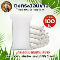 ราคา ถุงกระสอบ ถูกมากก กระสอบขาวเกรดA ไซส์จัมโบ้ 50 Kg ขายยกแพ็ค 100ใบ 200ใบ 500ใบ ถุงปุ๋ย กระสอบข้าวสาร กระสอบดิน กระสอบอาหารสัตว์ (20474437789)