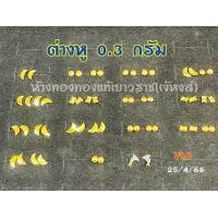 ราคา ต่างหู ทองแท้ 0 3 กรัม (18862751507)
