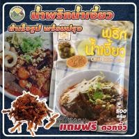 ราคา น้ำพริกน้ำเงี้ยวสำเร็จรูปพร้อมปรุง แม่น้อยเชียงราย 500 กรัม สามารถใช้ทำน้ำพริกอ่อง แกงขนุน แกงหัวปลี อาหารเหนือ ส่งพร้อมดอกงิ้ว (16164516452)