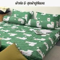 ราคา ชุดเครื่องนอนครบชุด ผ้านวม ผ้าปู ปลอกหมอน ปลอกหมอนข้าง 4 ฟุต 5 ฟุต 6 ฟุ ตลายน่ารัก (20967814005)