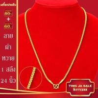 ราคา สร้อยคอทอง น้ำหนัก1 10บาท ยาว24นิ้ว สร้อยคอ ลายสี่เสา ผ่าหวาย สร้อยคอทองไม่ลอก ไม่ลอก ไม่ดำ ชุบด้วยเศษทองคำแท้ ชุบเศษทองเยาวราช ชุบทอง100 (20849697981)