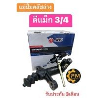 ราคา แม่ปั้มครัชล่าง Isuzu D Max 3 4 อีซูซุ ดีแม็ก 2002 2018 แม่ปั๊มคลัชล่าง คลัชล่าง ครัชล่าง ยี่ห้อ JBS (20632860368)