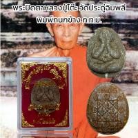 ราคา พระปิดตาหลวงปู่โต๊ะ วัดประดู่ฉิมพลี พิมพ์กนกข้าง ก ท ม (20838802453)