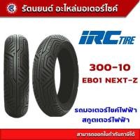 ราคา ยางนอก IRC 300 10 EB01 NEXT Z รถมอเตอร์ไซค์ไฟฟ้า สกูตเตอร์ไฟฟ้า (20477784863)