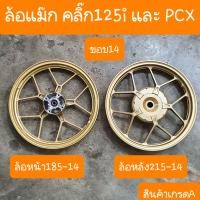 ราคา ล้อแม็กคลิ๊ก125 CLICK125 CLICK125i PCX 2018 2019 1 85 2 15x14 PCX PCX ขอบ14 สินค้าเกรดA (20706489522)