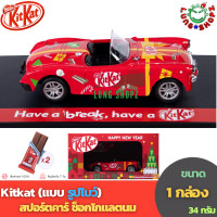 ราคา Kitkat Sport Car Chocolate 34 g คิทแคท สปอร์ตคาร์ ช็อกโกแลตนมสอดไส้เวเฟอร์ 2024 ขนาด 1 กล่อง 1 คัน 34 กรัม (20736527100)