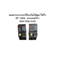 ราคา เมนตาเบรกเกอร์ป้องกันไฟดูด ไฟรั่ว 2P 10KA แบบอเมริกา 40A 50A 63A (20648288641)