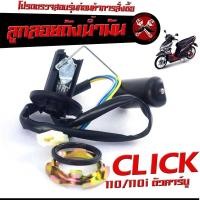 ราคา ลูกลอยวัดระดับ น้ำมันเชื้อเพลิง รุ่น CLICK 110 110i ชุดซ่อมลูกลอย ในถังน้ำมัน คลิก คาร์บู ลูกลอยถังน้ำมัน คลิก งานดีอะไหล่เกรดศูยร์ (20728492656)