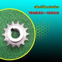 ราคา เฟืองโซ่เกลียวลำเลียง KUBOTA 1E6B30 12300 (20411919604)