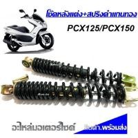 ราคา โช้คหลังPCX สปริงโช๊คหลัง Honda Pcx125 Pcx150 ขนาด สูง 29 mm โช๊คอัพ โช้คคู่ โช๊คหลังคู่ NEW โช๊คหลังแต่งมอเตอร์ไซด์ สำหรับ PCX150 (19807718127)