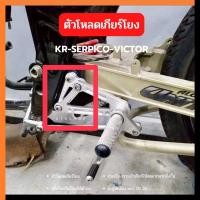 ราคา ตัวโหลดเกียร์โยง KR150 SERPICO VICTOR อะลูมิเนียม ใช้สำหรับปรับเกียร์โยงให้ต่ำลง ใส่เกียร์ได้ง่ายขึ้น ขาโหลดเกียร์โยงKR (15040430983)