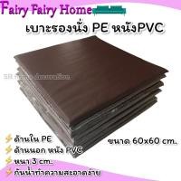 ราคา เบาะรองนั่ง เบาะนั่ง ขนาด 60x60 cm ที่นั่งสมาธิ ที่รองนั่ง เบาะรองนั่งPVC ที่รองนั่งสมาธิ เบาะนั่งสมาธิ เบาะนั่งPVC (19404419852)