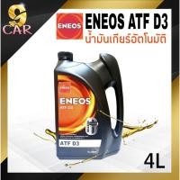 ราคา ENEOS น้ำมันเกียร์อัตโนมัติ ENEOS ATF D3 ขนาด 4ลิตร (20359156475)