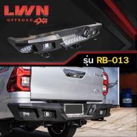 ราคา กันชนท้าย Revo 2015 2023 รุ่น RB 013 แบรนด์ LWN4x4 กันชนหลังออฟโรด OFF ROAD TOYOTA Revo รีโว่ กันชนเหล็กหนามีไฟถอย (14748023852)