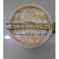 ราคา เข่งนึ่งติ่มซำ เข่งนึ่งติ่มซำไม้ไผ่ ขอบสแตนเลส ขนาด 5 นิ้ว Dim Sum Bamboo Steamer (20816377435)