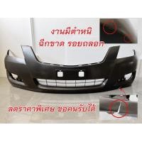 ราคา กันชนหน้า TOYOTA CAMRY ปี 2007 2008 โตโยต้า แคมรี่ (20946955707)