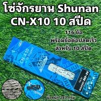 ราคา โซ่จักรยาน SHUNAN 6 7 8 9 10 สปีด (20681395561)