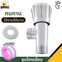 ราคา วาล์วฝักบัว วาล์วลอย ก๊อกฝักบัว เคลือบโครเมี่ยม แถมเทปพันเกลียว (21108680408)