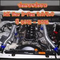 ราคา ชุดท่อแทนยางอินเตอร์ แบบควั่น ALL NEW D MAX 2 5 3 0 2012 2018 ใส่แทนที่ท่ออินเตอร์เดิม ตรงรุ่นไม่ต้องแปลง ท่อยาง4ตัว เข็มขัด8ตัว อุปกรณ์ครบชุด (4189558003)