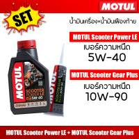 ราคา น้ำมันเครื่อง Motul Scooter Power LE 4T 5W 40 ขนาด 1 ลิตร น้ำมันเครื่องโมตุลสังเคราะห์แท้ สำหรับ PCXGrand Filano (20965666059)
