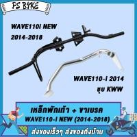 ราคา เหล็กพักเท้า เวฟ110i ใหม่ สำหรับWave110i เก่าใส่ท่อ WAVE110ใหม่ ขาเบรคชุบ อะไหล่แต่งรถ110i ปี 2014 2018 (21081367010)