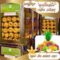 ราคา ขนมปี๊บ บรรจุถุง ขนมคุกกี้ผลไม้ กลิ่น วนิลา หอม อร่อย เเบ่งขาย ใส่ถุงจีบ ขนาด 500 1000 กรัม หรือ ยกปี๊บใหญ่ เลือกได้ แบ่งขายจากปี๊บ ส่งทุกวัน กรอบอร่อย ไม่หืน กรุณาอ่านก่อนสั่ง อ่านก่อนสั่ง ขนมอร่อยๆถ