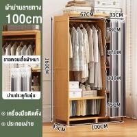 ราคา ตู้เสื้อผ้า ตู้ใส่เสื้อผ้าตู้เสื้อผ้าไม้ไผ่ ผ้าม่านกันฝุ่น ป้องกันฝุ่นและความชื่นรอบด้าน 360 ร ประหยัดพื้นที่ ทำจากไม้ไผ่แท้ (21091256712)