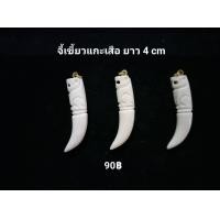 ราคา จี้เขี้ยวแกะรูปเสือ ชิ้นละ 90 บาท (20304379791)