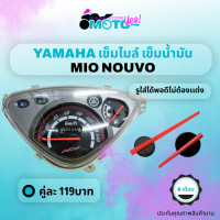 ราคา MotoYes เข็มไมล์ เข็มน้ำมัน มีโอ นูโว เข็มเรือนไมล์ เข็มน้ำมัน mio nouvo เข็มไมล์ เข็มน้ำมัน yamaha mio nouvo mileage needle (15094301311)