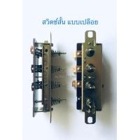 ราคา สวิตช์พัดลมสวิตช์กดพัดลม ฮาตาริ Hatari แบบสั้น ยาว พลาสติก (8955987958)