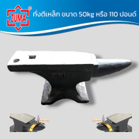 ราคา ZUMA ทั่งตีเหล็ก ขนาด 50kg หรือ 110 ปอนด์ Heavy Duty สำหรับงานช่าง งาน DIY งานที่เน้นการตี ตอก ของแท้ สินค้าพร้อมส่ง (19954505400)