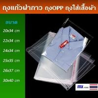 ราคา ถุงพลาสติกใส ถุงใส่เสื้อผ้า ถุงแก้วฝากาว 100ใบ ถุงแก้ว ถุงใสOPP ถุงOPP (20829302606)