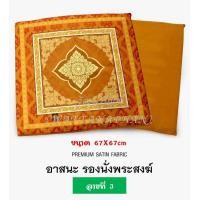 ราคา อาสนะ พิมพ์ลาย อาสนะพระสงฆ์ อาสนะถอดซักได้ ขนาด67x67cm อาสนะพระ (19737742039)