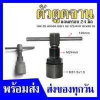 ราคา ดูดล้อแม่เหล็ก ตัวถอดจานไฟ ฮอนด้า มอเตอร์แม่เหล็กดึงรหัสมู่เล่แม่เหล็กกระบอกกำจัดโรเตอร์ HONDA 100CC 110CC 125CC (20964983877)