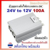 ราคา Step down DC 24V to 12V 10A 20A 30A 60A ตัวลดแรงดันไฟกระแสตรง DC DC step down converter อุปกรณ์แปลงไฟ DCสต็อกไทย พร้อมส่ง (20948649759)
