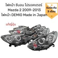 ราคา ไฟหน้า xenon projector mazda2 ปี 2009 2013 แท้ญี่ปุ่น อุปกรณ์ครบ ไฟหน้า DEMIO mazda2 (9641470711)