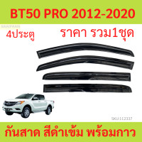 ราคา กันสาด BT50 PRO 2012 2020 BT 50 MAZDA บีที50 โปร มาสด้า พร้อมกาว กันสาดประตู คิ้วกันสาดประตู คิ้วกันสาด (20795288220)
