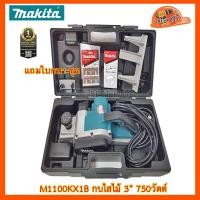 ราคา Makita M1100KX1B กบไสไม้ไฟฟ้า 3นิ้ว 82มม 750 วัตต์ (7114158938)