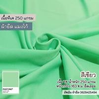 ราคา รวมสี ผ้ายืด แมงโก้ ตัดกางเกง เนื้อทีเค 250 320 แกรม ตัดเดรส กระโปรง กางเกง ชุดแฟชั่น ขายเป็นเมตร Stretch mango fabric all colors (19271677600)