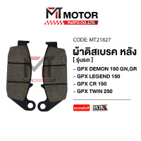 ราคา ผ้าดิสเบรค หลัง GPX DEMON 150 GNGR GPX LEGEND 150 GPX CR 150 GPX TWIN 250 MT21827 BJN x MTMotorParts ผ้าเบรคGPX DEMON ผ้าดิสเบรคGPX LEGEND ผ้าเบรคGPX CR ผ้าดิสเบรคGPX TWIN ผ้าเบรคDEMON150 (20671153776