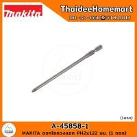 ราคา MAKITA ดอกไขควงแฉก PH2x122 มม 5 ดอก A 45858 1 ดอก A 45858 1 เลือกจำนวน (21080376892)