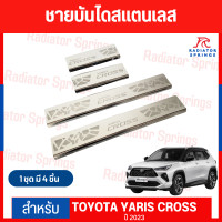 ราคา ใหม่ ชายบันไดสแตนเลส Toyota Yaris Cross ปี 2023 1 ชุด 4 ชิ้น (20928457099)