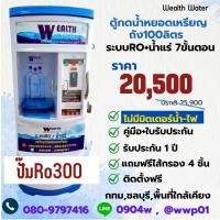 ราคา ตู้น้ำดื่มหยอดเหรียญขนาดเล็ก100ลิตรรุ่นไม่มีมิตเตอร์น้ำไฟระบบ7ขั้นตอนRO น้ำแร่ กำลังผลิต 1200 ลิตรต่อวัน (20861015306)