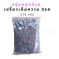 ราคา องุ่นคลุกบ๊วย เปรี้ยวเค็มหวาน 3 รส 250 กรัม (11397166225)