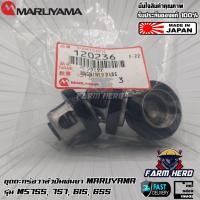 ราคา Maruyama ชุดตะกร้อวาล์วปั๊มพ่นยา 3ชิ้น ms755 ms757 (20292947147)