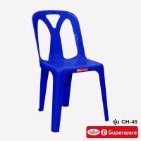 ราคา Srithai Superware เก้าอี้พลาสติก เก้าอี้พนักพิงรุ่น CH 45 (12448718707)