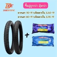 ราคา ชุดหน้า หลัง ยางรถมอเตอร์ไซค์ Wave110i ยี่ห้อ ดีสโตน Deestone ยางนอกพร้อมยางในหน้า หลัง เบอร์ 70 90 17 2 50 17 และเบอร์ 80 90 17 2 75 17 คุณภาพดี (21035614629)